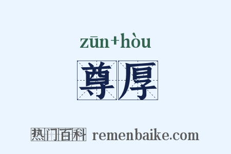 尊厚是什么意思的图片
